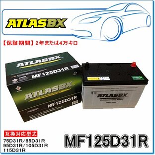 ATLASBX/アトラスバッテリー MF125D31R：MFシリーズ (国産車用)の画像