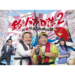 松竹 釣りバカ日誌Season2 新米社員浜崎伝助 DVD Season2の画像