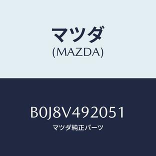 マツダ(MAZDA) リアスポイラー/ファミリア アクセラ アテンザ MAZDA3 MAZDA6/複数個所使用/マツダ純正部品/B0J8V492051(B0J8-V4-920 51)の画像