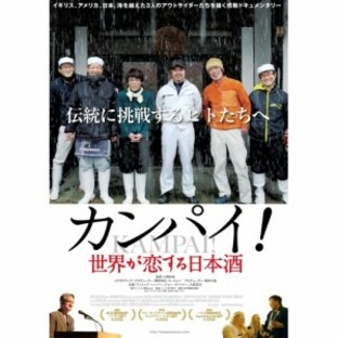 【取寄商品】DVD/ドキュメンタリー/カンパイ!世界が恋する日本酒の画像