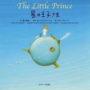 ミニ版CD付 星の王子さま ∼The Little Prince ∼ (世界の名作英語絵本 1)の画像
