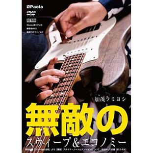 (楽譜・書籍) 加茂フミヨシ/無敵のスウィープ&エコノミー(DVD)【お取り寄せ】の画像