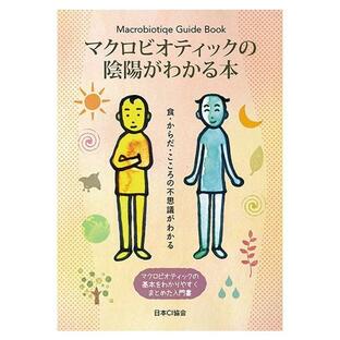 マクロビオティックの陰陽がわかる本（1冊） 日本CI協会の画像
