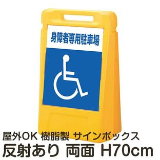 サインボックス「身障者専用駐車場」車椅子マーク 両面表示 反射あり 立て看板 スタンド看板 樹脂スタンド看板 屋外対応 注水式 駐車場の画像