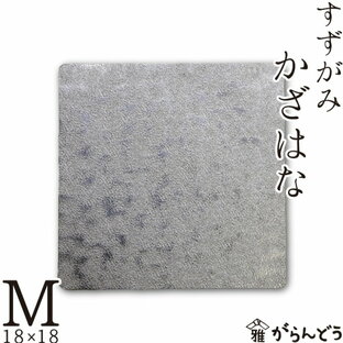 錫 すずがみ（錫紙） かざはな M 18×18（cm） syouryu シマタニ昇龍工房の画像