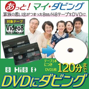 【Video8・Hi8・Digital8】ビデオテープからDVDにダビングの画像