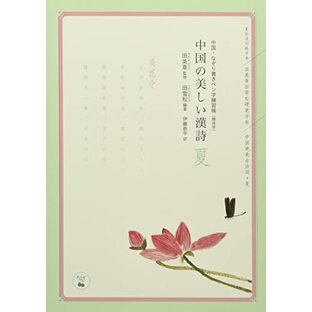 中国の美しい漢詩 夏: 飛花令 中国・なぞり書きペン字練習帳(簡体字) (あんずの本)の画像