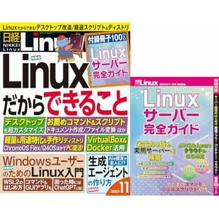 日経Linux 2023年 11 月号の画像