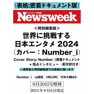 Newsweek (ニューズウィーク日本版) 2024年8/20特別編集版（特集：世界に挑戦する日本エンタメ2024 Cover Story：Number_i 密着ドキュメント＋独占インタビュー＜英字訳付き＞） 表紙：密着ドキュメント版の画像