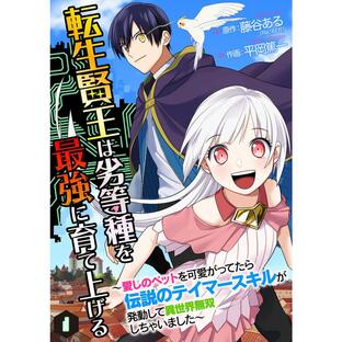 転生賢王は劣等種を最強に育て上げる〜愛しのペットを可愛がってたら伝説のテイマースキルが発動して異世界無双しちゃいました〜 (全巻) 電子書籍版の画像