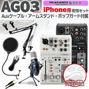 YAMAHA ヤマハ AG03MK2 iPhone配信セット アームスタンド ポップガード 4極Auxケーブル付 生配信・実況向け コンデンサーマイク ミキサー お得セットの画像