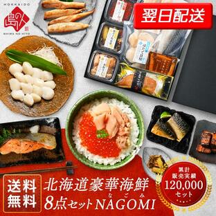 父の日 海鮮 食品 ギフト 内祝い お返し 北海道 海鮮8点セット NAGOMI なごみ 詰め合わせ お取り寄せグルメの画像