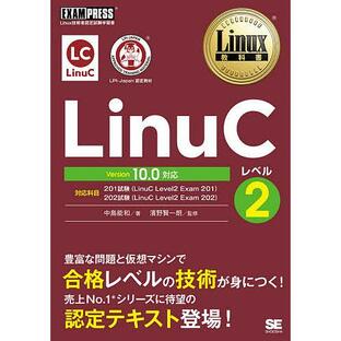 翔泳社 LinuCレベル2 Linux技術者認定試験学習書 中島 能和 著の画像
