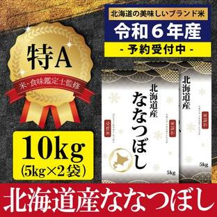 ふるさと納税 三笠市 令和6年産ななつぼし10kg(5kg×2)【特Aランク】米食味鑑定士監修 配送地域指定【16060】の画像