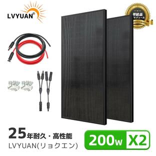 LVYUAN（リョクエン）400W PERC 高性能 単結晶 ソーラーパネル 次世代型 全並列 200W×2【お買い得2枚セット】太陽光パネル 200Wソーラーパネルの画像
