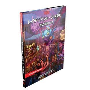 (20%OFF)Dungeons & Dragons(ダンジョンズ&ドラゴンズ) レイディアント:光の城塞より(ボードゲーム) TRPG ルールブックの画像