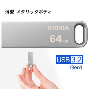 USBメモリ 64GB USB3.2 Gen1 KIOXIA TransMemory 薄型 スタイリッシュ メタリックボディ LU366S064GC4 海外パッケージ ゆうパケット送料無料の画像