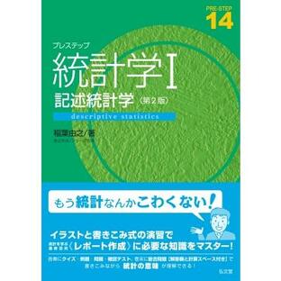 プレステップ統計学 1 記述統計学 / 稲葉由之 〔全集・双書〕の画像