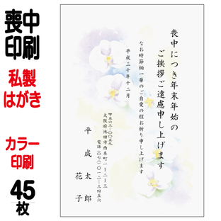 喪中はがき 印刷 私製はがき カラー印刷 45枚 喪中 喪中ハガキ 喪中葉書 喪中印刷 喪中はがき印刷 喪中ハガキ印刷 喪中葉書印刷【切手はお客様でご用意のうえ貼って投函して下さい】の画像