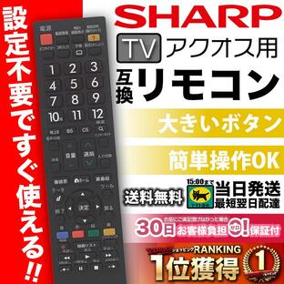 テレビリモコン シャープ 汎用 買い替え アクオス SHARP AQUOS 互換 故障の画像