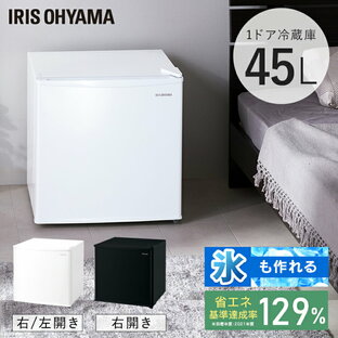 冷蔵庫 小型 ひとり暮らし 45L 1ドア アイリスオーヤマ冷蔵庫 左開き ミニ冷蔵庫 右開き 小型冷蔵庫 製氷皿付 サブ冷蔵庫 一人暮らし コンパクト ホワイト ブラック IRSD-5A-W IRSD-5AL-W IRSD-5A-Bの画像