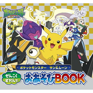 小学館 集英社 ポケットモンスター サン ムーンぜんこくずかんでおあそびBOOKの画像