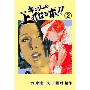 キンゾーの上ってなンボ !! (2) 電子書籍版 / 叶精作(作画) 小池一夫(原作)の画像