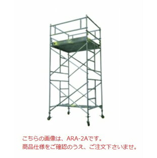 PiCa アルミパイプ製移動式足場 ローリングタワー 標準仕様 ARA-1Aの画像