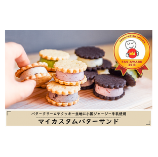 MYSAミーサ「マイカスタムバターサンド」（クッキー2種×クリーム5種）の画像