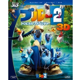 【Blu-ray】 ブルー2 トロピカル・アドベンチャー 3枚組3D・2Dブルーレイ＆DVD〔初回生産限定〕 送料無料の画像