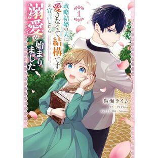 政略結婚の夫に「愛さなくて結構です」と宣言したら溺愛が始まりました 1 (フロース コミック)の画像