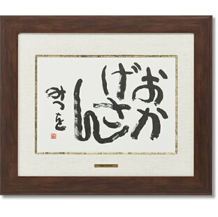 相田みつを・おかげさん（作品・詩） お祝い ギフト 相田みつを美術館公認額の画像