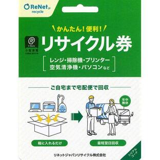 リネットジャパン 小型家電リサイクル券 宅配便用の画像