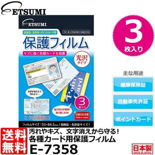 【メール便 送料無料】 エツミ E-7358 各種カード用保護フィルム 光沢タイプ 【即納】の画像