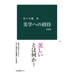 美学への招待 増補版 電子書籍版 / 佐々木健一 著の画像