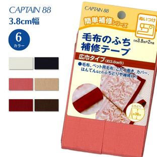 毛布のふち補修テープ CP155 毛布 縁 ふち 補修 テープ キャプテン CAPTAIN 縫い付け 38mm幅 2m巻きの画像