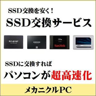 パソコン デスクトップ ノートパソコン 中古パソコン SSD換装 クローン パソコン高速化 SSD 120GB 240GB 500GB 1TB 高速起動 Windows10の画像