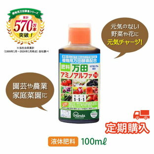 【定期購入】 万田アミノアルファプラス (100ml) 液体 肥料 万田酵素 マグネシウム 発育 カリウム リン酸 観葉植物 野菜 花 園芸 ガーデニング 万田 酵素 少量 人気 オススメ 元気 栄養剤 活力剤 万田発酵 おすすめ 発酵 家庭菜園の画像