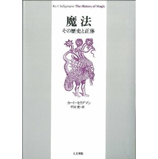 魔法―その歴史と正体の画像