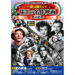 コスミック出版 一度は観たい 珠玉の名作映画 愛の終焉 DVDセット ACC-279 DVD10の画像