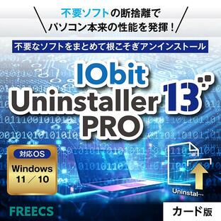 IObit Uninstaller 13 PRO 不要ソフト アンインストール｜オンラインコードカード版  ソフト削除 パソコン 重い パソコン 高速化 ファイル 完全消去の画像