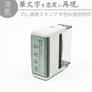 達筆名人 薄墨 慶弔 スタンプ 中包み用 住所印 20mm×60mm 慶弔印 のし袋 熨斗 冠婚葬祭 香典 御霊前 不祝儀 名前 住所 はんこ 判子 年賀状の画像