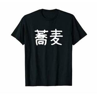 面白いプレゼント 漢字 「蕎麦」 ネタ おもしろ デザイン・バイ・クラス Tシャツの画像