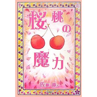 桜桃の魔力の画像