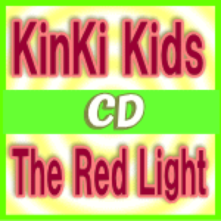 【オリコン加盟店】[クリアファイル外付け]通常盤[初回プレス][取]■KinKi Kids CD【The Red Light】17/7/12発売【ギフト不可】の画像