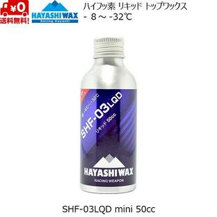 ハヤシワックス パラフィン系リキッドワックス ハイフッ素 SHF-03 LQD 50cc HAYASHI WAX SHF-03LQD mini -8℃ 〜 -32℃ HAYASHIWAXの画像