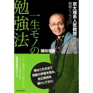 一生モノの勉強法 京大理系人気教授の戦略とノウハウ 鎌田浩毅の画像