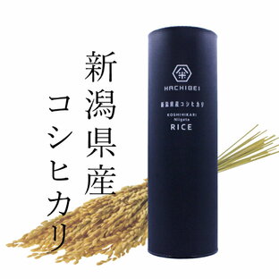 【お米 ギフト】HACHIBEI新潟県産コシヒカリ米筒1本（300g×3個）の画像
