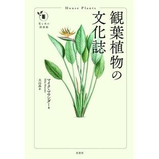 観葉植物の文化誌 花と木の図書館 / マイク・マウンダー 〔本〕の画像