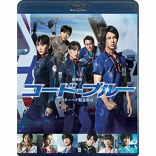 ポニーキャニオン 劇場版コード・ブルー -ドクターヘリ緊急救命- Blu-ray通常版の画像